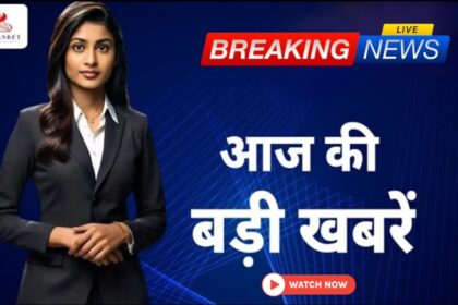 Aaj ki Taaja khabar